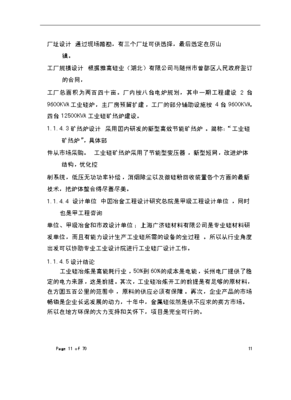 TOP205萬噸化學工業硅項目投資立項可行性計劃書文檔免費在線閱讀